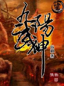 九陽武神