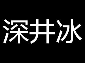 深井冰[網路流行語]