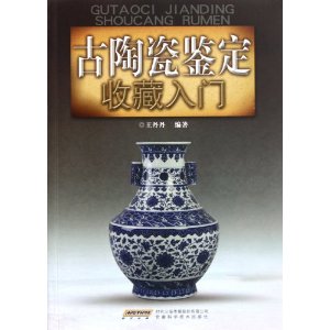 古陶瓷鑑定收藏入門