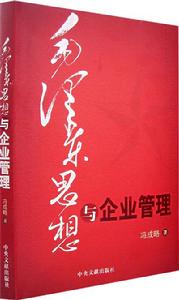 毛澤東思想與企業管理