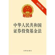 《中華人民共和國證券投資基金法》