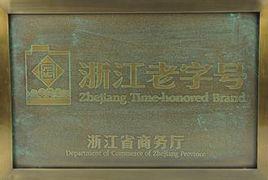 浙江老字號[浙江省商業廳評選活動]