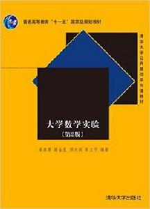 大學數學實驗[清華大學出版社圖書]