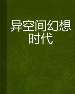 異空間幻想時代