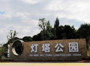 燈塔公園[中國廣東省湛江市坡頭區燈塔公園]