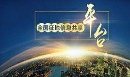 全國征地信息共享平台 全國征地信息共享平台