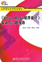 《《VisualBasic程式設計》實訓與習題指導》