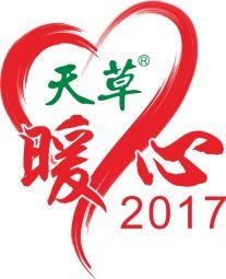 2017天草暖心公益活動