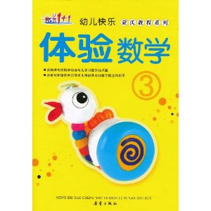 幼兒快樂蒙式教程系列：體驗數學3