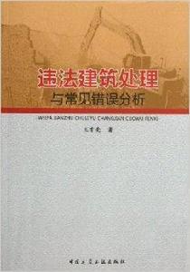 違法建築處理與常見錯誤分析