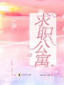 求職公寓[白馬時光中文網小說作品]