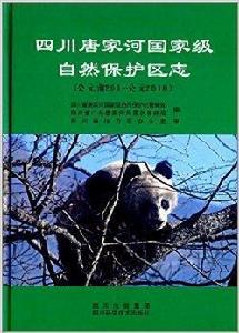 四川唐家河國家級自然保護區志