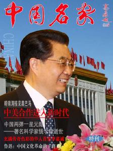 中國或名家雜誌封面之一