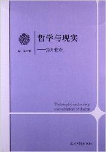 哲學與現實:揚棄教條 哲學與現實:揚棄教條