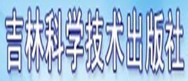 吉林科學技術出版社