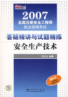 答疑精講與試題精練安全生產技術