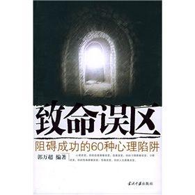 《致命誤區：阻礙成功的60種心理陷阱》