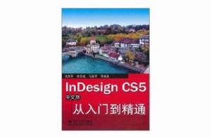 InDesign CS5中文版從入門到精通