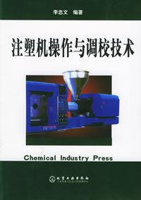 注塑機操作與調校技術