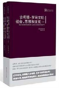 古希臘-羅馬文明：社會、思想和文化