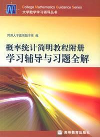 機率統計簡明教程附冊學習輔導與習題全解