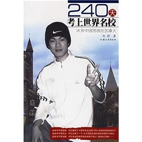 《240天考上世界名校:18歲中國男孩在加拿大》 《240天考上世界名校:18歲中國男孩在加拿大》