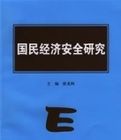 國民經濟安全研究