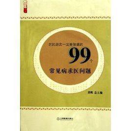 農民朋友一定要知道的99個常見病求醫問題