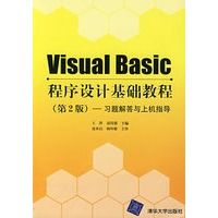 VisualBasic程式設計基礎教程習題解答與上機指導(第2版)