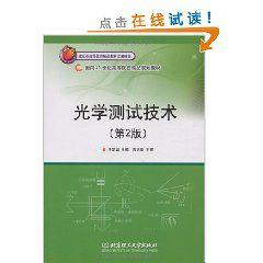 光學測試技術[北京理工大學出版社出版書籍]