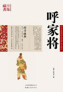 呼家將[清代小說]