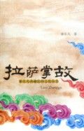 西藏民間文化叢書·拉薩掌故