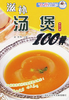 滋補湯煲100樣 