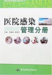 醫院感染管理分冊