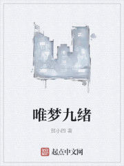 唯夢九緒 唯夢九緒