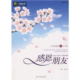 《六角叢書：感恩朋友》