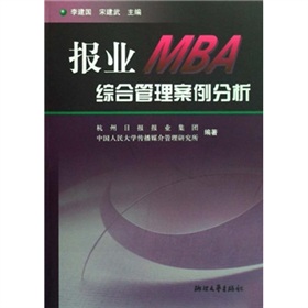 報業MBA綜合管理案例分析