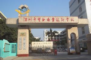 深圳寶安職業技術學