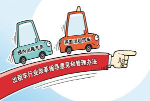 關於深化改革推進出租汽車行業健康發展的指導意見