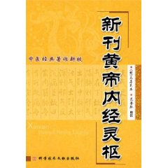 中醫經典著作新校：新刊黃帝內經靈樞