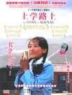 上學路上Shangxuelushang(2004)