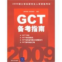 GCT備考指南