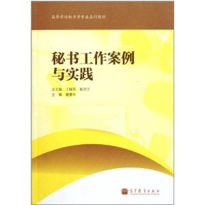 秘書工作案例與實踐