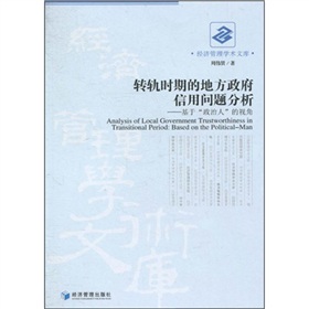 轉軌時期的地方政府信用問題分析