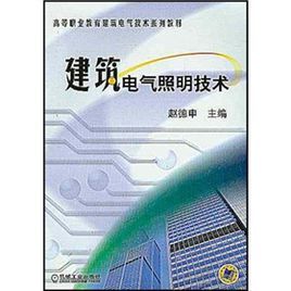 《建築電氣照明技術》