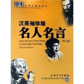 《漢英袖珍版名人名言（修訂版）》