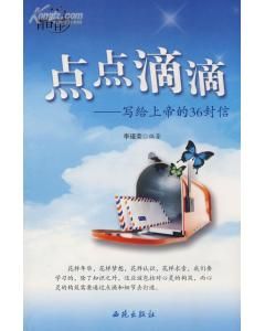 《點點滴滴—寫給上帝的36封信》