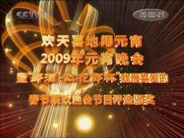 2009年中央電視台元宵晚會