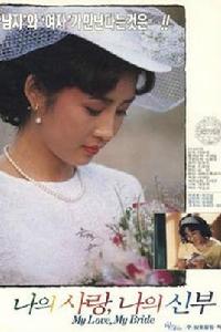 我的愛，我的新娘[1990年李明世執導的韓國電影]