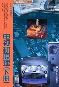 電視機原理（下冊）